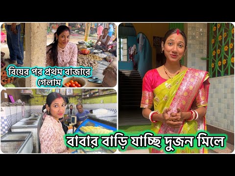 বিয়ের পর প্রথম বাজারে গেলাম বরের সাথে বাজার করতে🥰 আজ যাবো বাবার বাড়ি😍 #banglavlog