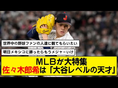 【WBC】MLB公式が佐々木郎希を大絶賛！【メキシコ戦】