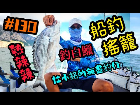 杜小銘的無盡釣行#130_#釣魚 #香港釣魚 #釣り #艇釣 #船釣 #雞魚 #白鱲 #誘餌籠 #搖籠 #五目釣り #伊佐木 #赤鱲 #真鯛  #鱲魚 #黃腳鱲  #外海 #黑沙 #黃鱲䱽