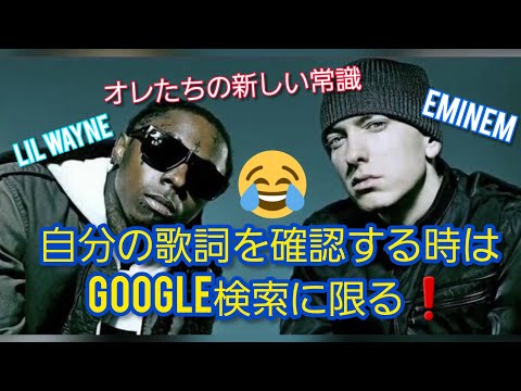 【和訳】Eminemは5年間も自分の歌詞をGoogle検索している…😱Lil Wayneもやっていると話す