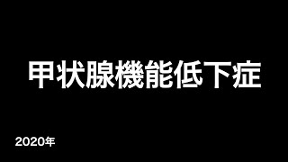 甲状腺機能低下症 (疫学・病態・症状・検査・診断・治療など...)