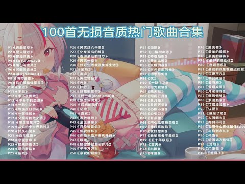 【2023年播放量最高的100首流行歌曲】无损音质 华语歌单飙升榜TOP100首，值得单曲循环听一亿遍！ p01 奔赴星空