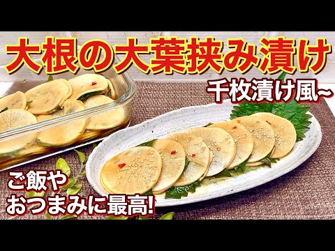 大根の大葉挟み漬け（千枚漬け風）の作り方♪チョッとピリ辛でご飯やおつまみに最高！挟んで調味料に漬けるだけで簡単！