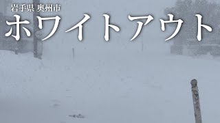 【ホワイトアウト】岩手県奥州市【爆弾低気圧】令和４年２月２１日【暴風雪】