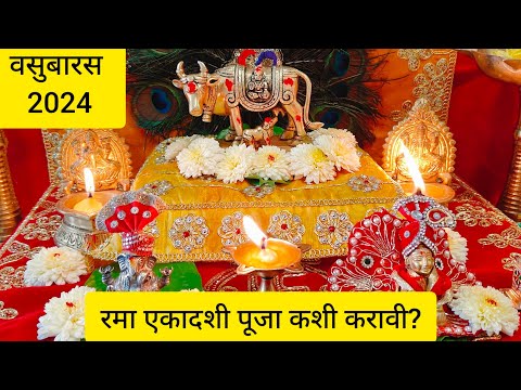 #वसुबारस2024 | संपूर्ण पूजा माहिती | प्रत्येक महिलेने आपल्या मुलांसाठी अशी पूजा नक्की करा 🙏 #वसुबारस