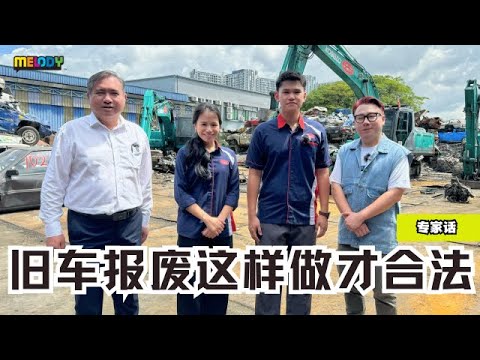 【MELODY专家话】e-Dereg是什么❓旧车报废还会给你补偿金😱❗❗