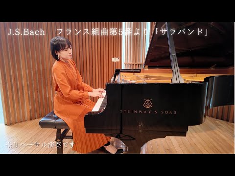 【リハーサル演奏動画】J.S.バッハ / フランス組曲第5番より「サラバンド」（Pf.浪川舞）