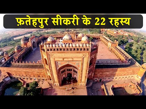 22 interesting facts about Fatehpur Sikri | फ़तेहपुर सीकरी के 22 रहस्य