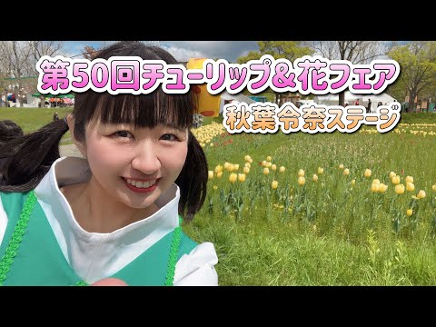 第50回チューリップ&花フェア 秋葉令奈ステージ 2024/5/25