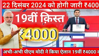 pm kisan 19th installment date 2024 | pm kisan 19 kist kab aayegi | pm kisan 4000 kab aayega