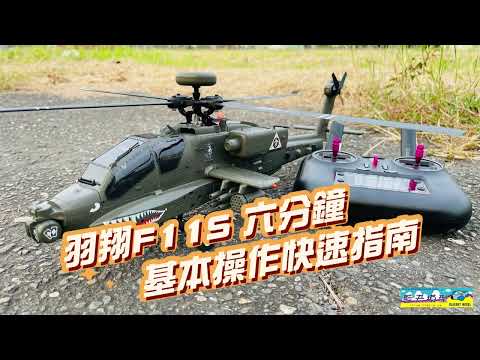 建議必看 羽翔 F11S AH-64 阿帕契 基本操作 操作指南 3D 倒飛 八字 繞圓 像真遙控直升機 直昇機 新手 到手開箱 阿帕奇