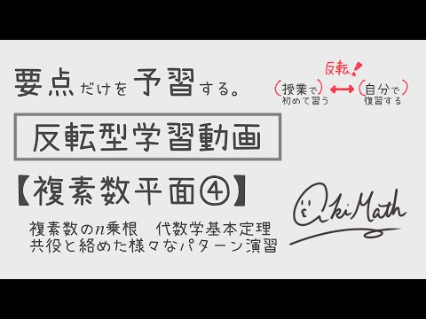 【要点だけを予習する】複素数平面④ 複素数のn乗根／代数学の基本定理／共役と絡めた様々なパターン演習【高校数学】