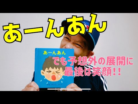 あーんあん／よしあせんせい(よみきかせ)