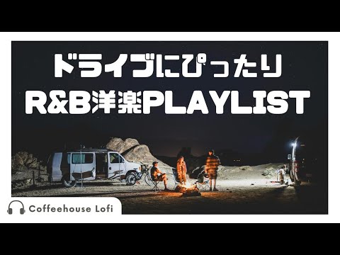 雰囲気がいいドライブにぴったりのR&B洋楽playlist