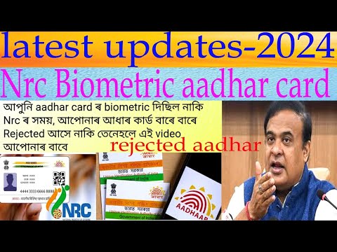 Nrc biometric Aadhar Card 2024|| nrc biometric  rejected থকা ব্যক্তি সকলে কেনেকৈ বনাব পাৰিব aadhar