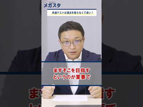 共通テストは満点を取らなくて良い！