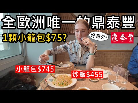 全歐洲唯一的鼎泰豐！小籠包要745塊！波蘭老婆喜歡嗎？英國倫敦鼎泰豐開箱！