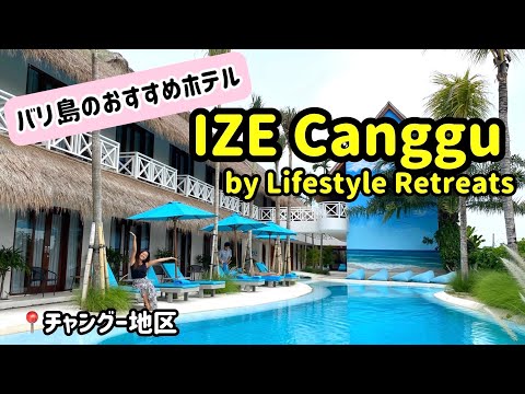 バリ島のおすすめホテル【IZE Canggu】人気のチャングー地区で、プチリゾート気分♪