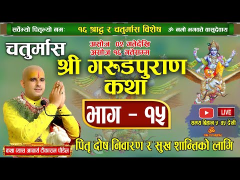 चतुर्मास श्री गरुड महापुराण कथा भाग- १५ / Live Day-78 / Pitri puran katha / garud puran nepali