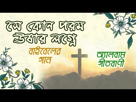 সে কোন পরম ঊষার লগ্নে - বাইবেলের গান | বাংলা খ্রিস্টীয় ধর্মীয় গান | উপাসনা সংগীত