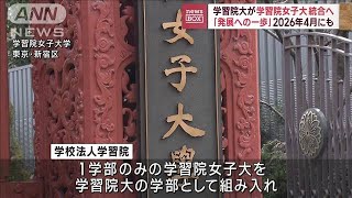 学習院女子大学と学習院大学が統合へ　最短で2026年4月を目指す(2023年7月28日)