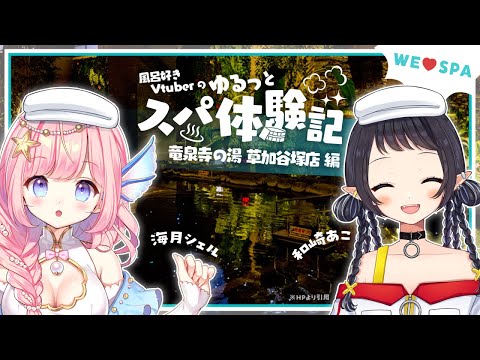 【雑談】２人でいってきたよ♡ 風呂好きVtuberのゆるっとスパ体験記 竜泉寺の湯 草加谷塚店編 - We love SPA! -【海月シェル × 和崎あこ / Vtuber】