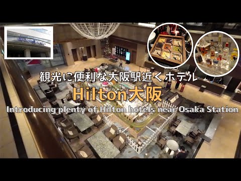 [Osaka] [New] Introducing everything from the Hilton Osaka lounge near Osaka Station to breakfast