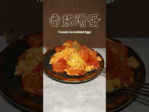 番茄滑蛋 Tomato Scrambled Eggs