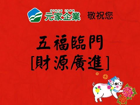 元家企業 敬祝您：五福臨門【財源廣進】六六大順，過好年～