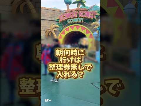 【USJ】新エリアドンキーコング・カントリーは何時に行けばフリー入場狙える？　#USJ #ユニバ  #shorts #ドンキーコング