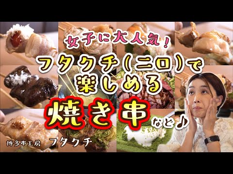 【福岡】博多女子に大人気！「フタクチ」で楽しめるオシャレ焼き串！