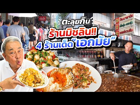 ตะลุยกิน “ย่านเอกมัย”!! ตามล่าหาร้านเด็ดระดับ ‘มิชลิน’