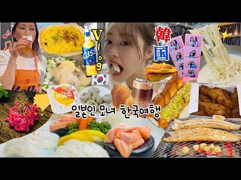 【韓国vlog】深夜1時にチキン食べる娘を見て驚く母…😃🍗💭ついに！夢に見た親子で韓国爆食ツアーへ🇰🇷🔥