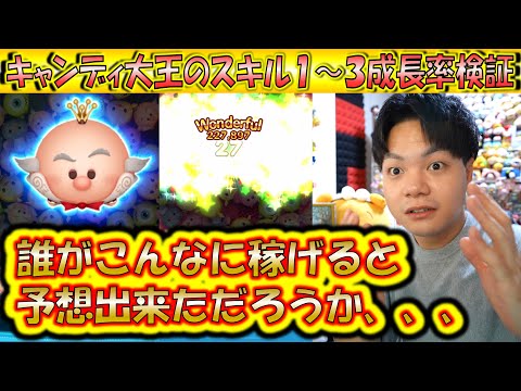 基準の40％以上多く稼ぐことも可能？！キャンディ大王のスキル1～3成長率検証！【こうへいさん】【ツムツム】