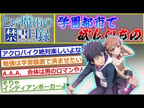 【とある魔術の禁書目録】学園都市で欲しいものをあげるスレ