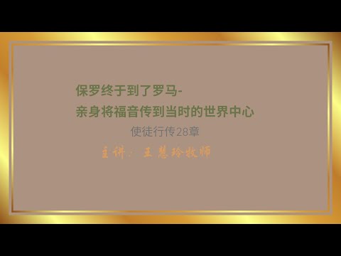 保罗终于到了罗马- 亲身将福音传到当时的世界中心（ 使徒行传28章）