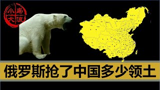 【小岛浪吹】聊聊中国在俄罗斯身上一共失去了多少土地