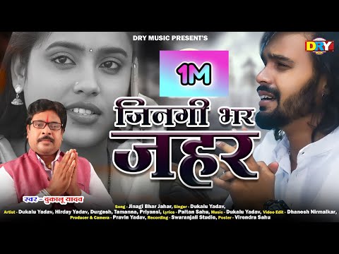 जिनगी भर जहर | Jingi Bhar Jahar | दुकालू यादव |Dukalu Yadav | New Cg Video Song