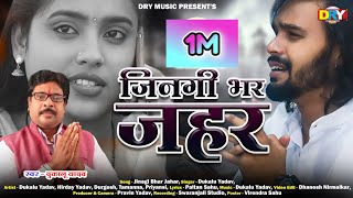 जिनगी भर जहर | Jingi Bhar Jahar | दुकालू यादव |Dukalu Yadav | New Cg Video Song