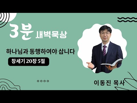 [#3분말씀] 2022년 9월 7일(수) / 창세기 20장 5절 / 하나님과 동행하여야 삽니다 / #함열교회_이동진_목사