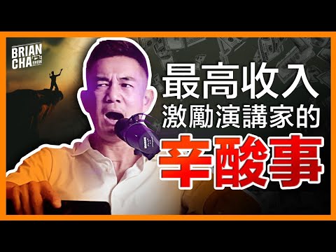 【你問我答】│最高收入激勵演講家的辛酸事│為何有錢不等於成功？l Brian Cha Show 【按CC打開字幕】