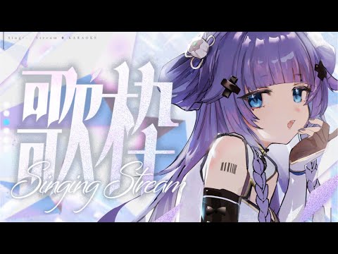 【 歌枠┊︎KARAOKE 】ピアノ伴奏限定歌枠🎹鋼琴伴奏歌回✨同接1000感謝✨【VTuber】【稍麦】