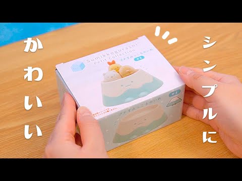 【ゆる動画】すみっコぐらし4月新商品で気になったものがこちらです 角落生物 fromegg