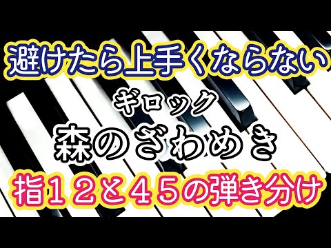 ピアノ【ギロック】1分の曲 叙情小曲集「森のざわめき」Piano Gillock 'Forest Murmurs' Lyric Preludes in Romantic Style