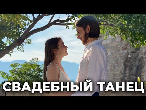 СВАДЕБНЫЙ ТАНЕЦ | Будва, Черногория