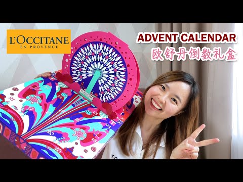 L'Occitane Classic Advent Calendar 【Unboxing & Review】 Gift Set 欧舒丹 【圣诞倒数礼盒】 开箱