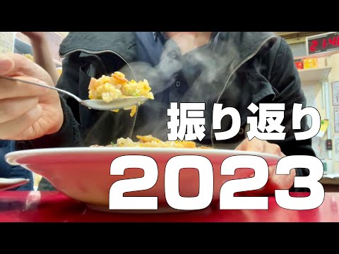 夕飯と年越し蕎麦を食べながら2023年を振り返る動画（再生数ベスト＆ワースト、動画の内訳、サムネの小話、印象的なグルメetc）