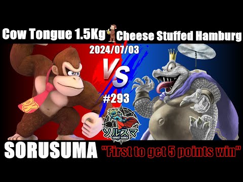 #スマブラSP #ソルスマ #293 #5先 チーズハンバーグ (ドンキー キングクルール ロボット クッパ  エンダーマン サムス カズヤミシマ) VS タン15人前 (クッパ  ドンキー テリー)