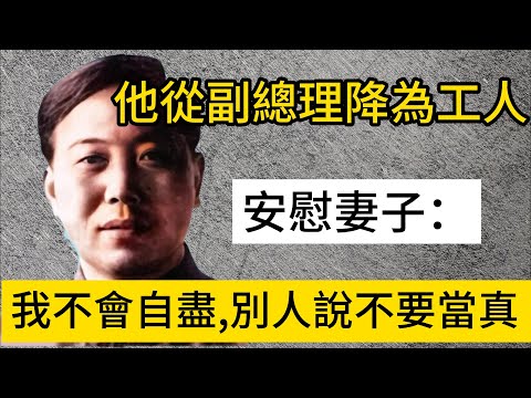 1978年他從副總理降為工人安慰妻子：我不會自盡,別人說不要當真