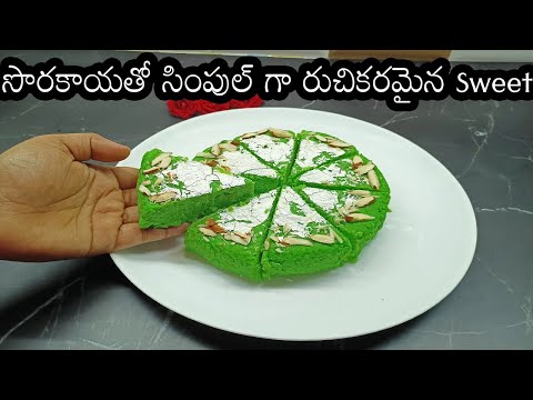 easy instant sweet recipes at home in telugu|paneer sweet recipes in telugu|సొరకాయ స్వీట్|teluguvant